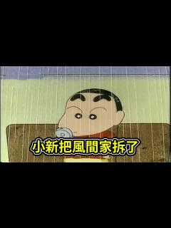 [画像][x]蠟筆小新：小新去風間家玩順便把風間家拆了，風間家好好玩 - YouTube 余白なし