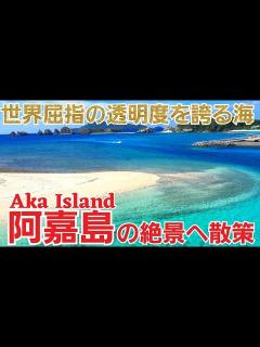 [画像][x]【阿嘉島/沖縄】6つの観光スポットへ島歩き『慶良間諸島』【観光•旅行ガイド】 - YouTube 余白なし