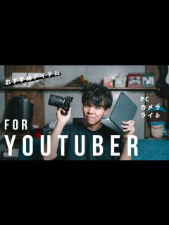 [画像][x]YouTuberになるために必要なものは？おすすめの機材紹介 - YouTube 余白なし