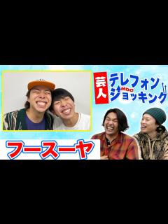 [画像][x]【フースーヤ】大人気ハチャメチャコンビが降臨！他では聞けないガチトーク！ - YouTube 余白なし
