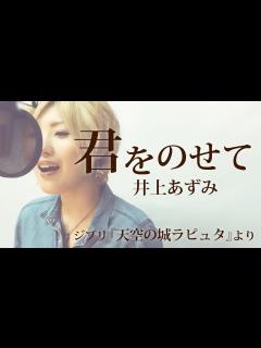 [画像][x]君をのせて/井上あずみ (ジブリ『君をのせて』より Full/歌詞付き) covered by SKYzART - YouTube 余白なし