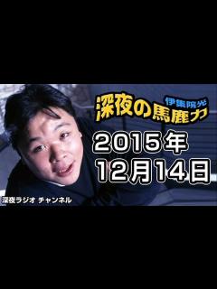 [画像][x]2015.12.14 伊集院光 深夜の馬鹿力 - Dailymotion Video 余白なし