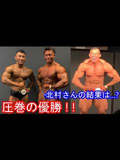 [画像][x]べーやんさん、倉持さんが圧巻の優勝でIFBBプロに！！ 北村克哉さんの結果は...?? 【IFBB PROFESSIONAL LEAGUE × ... 余白なし