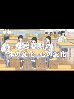[画像][x]思春期の体の変化・心の変化【sample】 on Vimeo 余白なし