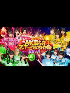 [画像][x]【AKB48 天下一HADO会】DAY1 完全版 - YouTube 余白なし