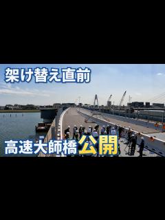 [画像][x]架け替え直前の高速大師橋を公開 2週間で作業完了へ - YouTube 余白なし