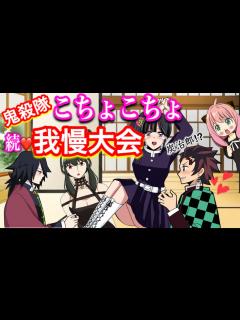 [画像][x]【鬼滅の刃if】続・こちょこちょ我慢大会！くすぐられる鬼殺隊女子たち！アーニャとヨルも参戦！【スパイファミリー・冨岡義勇・胡蝶しのぶ ... 余白なし