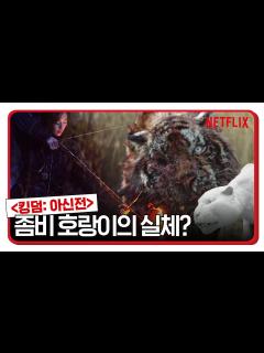 [画像][x]킹덤 호랑이 좀비가 이렇게 탄생했다고?!ㅣ킹덤: 아신전ㅣ넷플릭스 - YouTube 余白なし