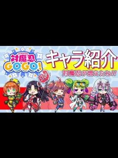 [画像][x]対魔忍GOGO！情報局 vol.1 ～5人の新たな対魔忍を一挙公開！～ - YouTube 余白なし