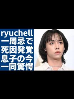 [画像][x]ryuchellの一周忌で妻のpecoが泣きながら告白した本当の死因...息子に告げた父親との永遠の別れに涙が止まらない...『ぺこ&りゅう ... 余白なし