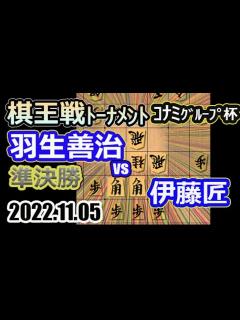 [画像][x]準決勝！【将棋】伊藤匠五段vs羽生善治九段(永世七冠)【棋譜並べ】第48期棋王戦コナミグループ杯挑戦者決定トーナメント(主催：共同通信社 日本 ... 余白なし