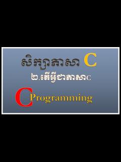 [画像][x]lesson 2: What is C? | តើអ្វីជាភាសា C | រៀន C Programming រៀនអាយធី ... 余白なし