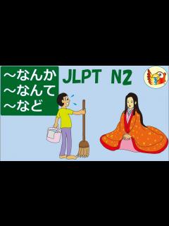 [画像][x]～なんか／～なんて／～など: Usage, Examples & Tips (JLPT N2 Japanese Grammar) - YouTube 余白なし