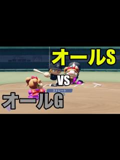 [画像][x]オールSとオールGが試合をしたら、どんな試合展開になるか？ - YouTube 余白なし