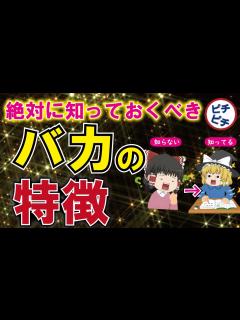 [画像][x]【バカの特徴】バカの壁の乗り越え方とは！誰もが陥るバカの壁の正体とは【うわさのゆっくり解説】 - YouTube 余白なし