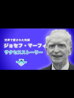 [画像][x]ジョセフ・マーフィーのサクセスストーリー - YouTube 余白なし