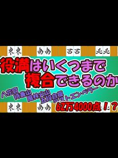 [画像][x]役満はいくつまで複合できるのか～13倍役満～ - YouTube 余白なし