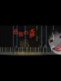 [画像][x]よしえBGM/恐怖の森(Death Forest)【Oche Arrange Tutrial 余白なし