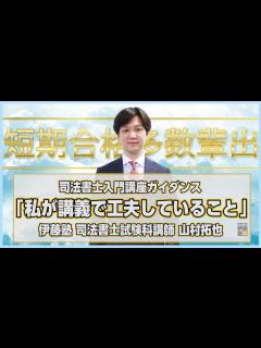 [画像][x]【司法書士試験】いよいよ開講！秋から始まる入門講座スリーステップでなぜ短期合格できるのか～私が講義で工夫していることをすべてお話します ... 余白なし