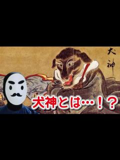 [画像][x]犬神とは・・・！？【Japanese Yokai Inugami】 - YouTube 余白なし