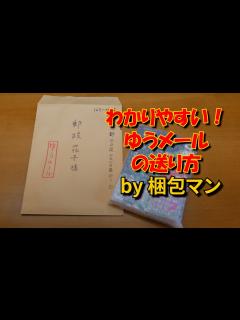 [画像][x]ゆうメールの送り方は？封筒への切り込み例や出し方のコツ - YouTube 余白なし