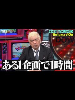 [画像][x]『水曜日のダウンタウン』6/1(水) 今回は1時間通し企画の｢特別編｣ その内容は…放送をお楽しみに【過去回はパラビで配信中】 - YouTube 余白なし