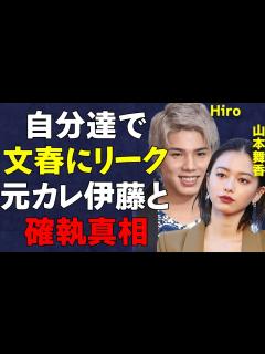 [画像][x]マイファス・Hiroと山本舞香が「文春に撮られるため」にわざと…森進一の息子、"MY FIRST STORY"ボーカルが"熱愛報道させた"理由 ... 余白なし