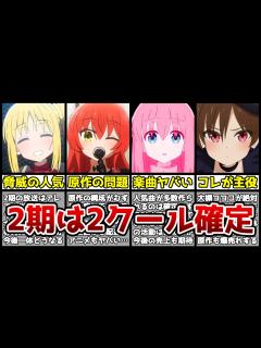[画像][x]【ぼざろ2期】続編は2クール確定！？1期の何倍も面白い2期の展開や見どころを徹底解説します【覇権】【ぼっち・ざ・ろっく！】 - YouTube 余白なし