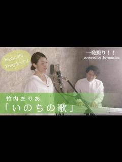 [画像][x]いのちの歌/竹内まりや【歌ってみた】【歌詞付き】｜covered by Joymusica - YouTube 余白なし