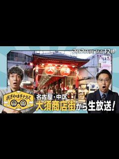 [画像][x]『おぎやはぎテラス～きょう、12時にどこ？～』2025年2月2日（日）名古屋・中区 大須商店街から生放送 毎週日曜ひる12：00〜13：00 ... 余白なし