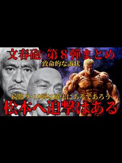 [画像][x]最新情報！文春砲 第8弾まとめ 訴状を公開 松本側の厳しい闘いが予想される！証言者A子さんも改めて闘う姿勢をとる!エンタメ ... 余白なし