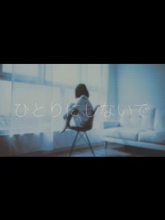 [画像][x]ひとりにしないで feat. 初音ミク - ニコニコ動画 余白なし