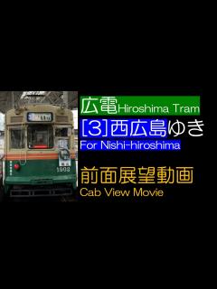 [画像][x]【前面展望2022】広電 [3] 広島港発西広島ゆき HIRODEN #3 For Hiroden-Nishi-HIroshima - YouTube 余白なし
