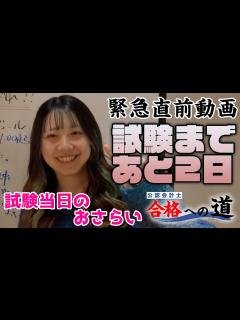 [画像][x]【公認会計士合格への道】試験まであと2日 短答試験 合格の予感？ハチ、がんばれー！！ #公認会計士 #タクセル #勉強方法 #経理 - YouTube 余白なし