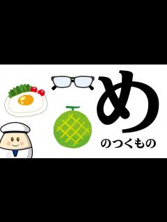 [画像][x]のつくものを探してみよう！ひらがなのお勉強シリーズ Hiragana of your study／さっちゃんねる 教育テレビ - YouTube 余白なし