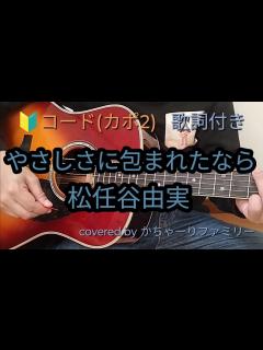 [画像][x]松任谷由実「やさしさに包まれたなら」初心者コード付き【歌詞付き】ギター演奏【歌ってみた】cover - YouTube 余白なし