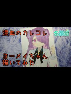 [画像][x][混血のカレコレ]ヨーメイちゃん塗ってみた【軍画茶助🍵🐾】#混血のカレコレ #カレコレ #ヨーメイ #イラストメイキング #コピック ... 余白なし