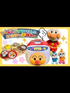 [画像][x]【アンパンマンおもちゃ】【おままごと】おしゃべり炊飯器とげんき100倍！スペシャル和食セットで遊んでみたよ - YouTube 余白なし