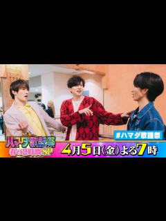 [画像][x]SixTONES #田中樹 #ジェシー & #城田優 収録後SPコメント!! 4/5(金)『オオカミ少年 #ハマダ歌謡祭』【TBS ... 余白なし