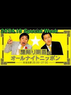 [画像][x]24'04.19「霜降り明星のオールナイトニッポン」Special Week(ゲスト：ケンドーコバヤシ) - YouTube 余白なし