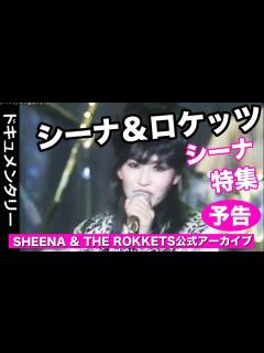 [画像][x]シーナ特集 シーナ＆ロケッツ・ドキュメンタリー/予告編【オフィシャル映像アーカイブ】 - YouTube 余白なし