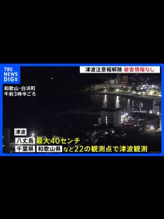 [画像][x]津波注意報 午前9時までにすべて解除 八丈島で最大40センチの津波観測 気象庁 今後1日程度は海面の上下動が続く可能性｜TBS NEWS ... 余白なし