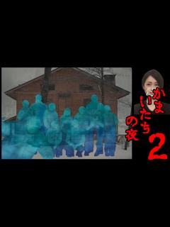 [画像][x]かまいたちの夜2【Part1 余白なし