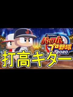 [画像][x]【パワプロ2020】栄冠ナイン神修正！！打高時代の到来！！【ゆっくり実況】 - YouTube 余白なし