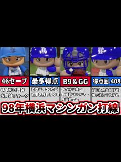 [画像][x]【プロ野球解説】1998年横浜日本一のパワプロ査定能力。マシンガン打線の圧倒的強さ、選手の活躍を見ていこう！【ゆっくり解説】【パワプロ2022 ... 余白なし