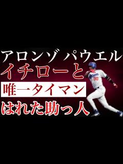 [画像][x]【アロンゾ・パウエル】米国のスラム街育ちという環境を言い訳にせず野球選手になって母親に家を建てる夢を諦めなかった男は日本に上陸してチャンスを ... 余白なし