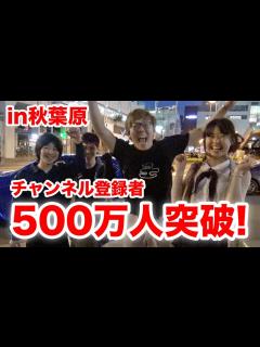 [画像][x]ヒカキンTV登録者500万人突破を秋葉原で祝ってもらったw - YouTube 余白なし