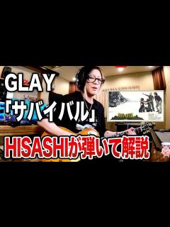 [画像][x]サバイバルをHISASHIがギター演奏とポイント解説【HISASHI TV切り抜き 余白なし
