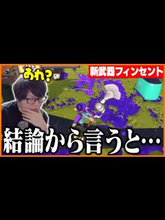 [画像][x]期待していた重量級のフデ「フィンセント」を使うたいじ【スプラトゥーン3】 - YouTube 余白なし