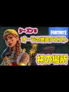 [画像][x]【フォートナイト】 オーラの地図を使って杯のある場所を特定する【Vtuber 藤田ゆうま Fortnite フォトナ】 - YouTube 余白なし